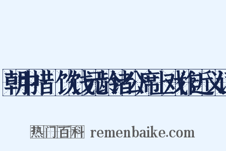 朝中措·饮饯元龄诸公席上戏作近义词是什么意思的图片